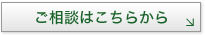 ご相談はこちらから