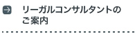 リーガルコンサルタントのご案内