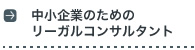 中小企業のためのリーガルコンサルタント