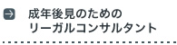 成年後見のためのリーガルコンサルタント