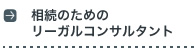 相続のためのリーガルコンサルタント