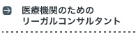 医療機関のためのリーガルコンサルタント
