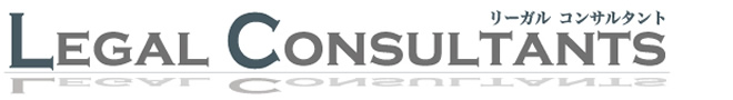 会社法、労務問題、債務整理、知的財産や売掛金の回収など、中小企業のためのリーガルコンサルタント 中小企業のためのリーガルコンサルタント