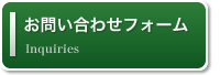 お問い合わせフォーム