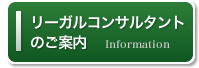 リーガルコンサルタントのご案内