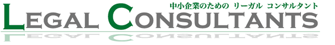 会社法、労務問題、債務整理、知的財産や売掛金の回収など、中小企業のためのリーガルコンサルタント 中小企業のためのリーガルコンサルタント