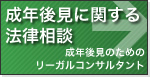 成年後見に関する法律相談