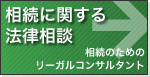 相続に関する法律相談