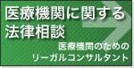 医療機関に関する法律相談