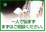 一人で悩まずまずはご相談ください。