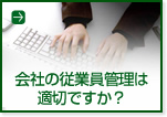 会社の従業員管理は適切ですか?