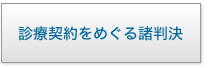 診療契約をめぐる諸判決