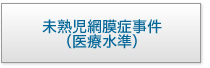 未熟児網膜症事件(医療水準)