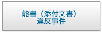 能書(添付文書)違反事件