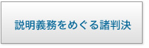 説明義務をめぐる諸判決