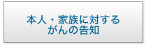 本人・家族に対するがんの告知