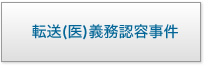 転送(医)義務認容事件