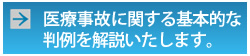 医療事故に関する基本ていな判例を解説いたします。