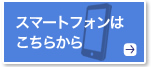 スマートフォンはこちらから