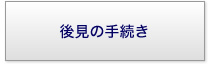 後見の手続き