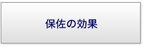 後見の効果