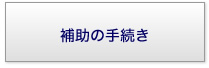 補助の手続き