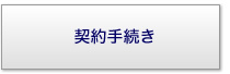 契約手続き