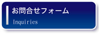 お問い合わせフォーム