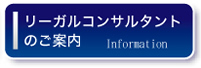 成年後見のための弁護士相談 リーガルコンサルタントのご案内