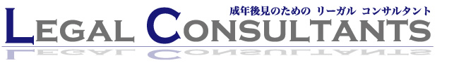 会社法、労務問題、債務整理、知的財産や売掛金の回収など、中小企業のためのリーガルコンサルタント 成年後見のためのリーガルコンサルタント