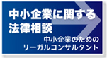 中小企業に関する法律相談