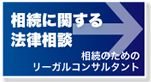 相続に関する法律相談