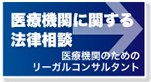 医療機関に関する法律相談はこちら