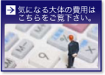 費用について