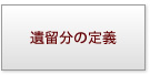 決定相続について