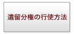承認・放棄につい