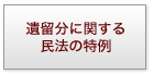 遺産分割について