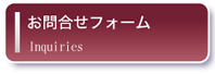 お問い合わせフォーム