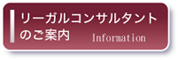 相続のための弁護士相談 リーガルコンサルタントのご案内