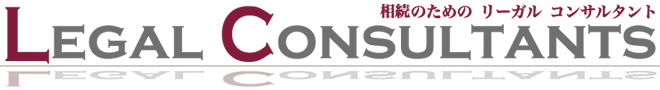 遺言書、遺留分など、相続のためのリーガルコンサルタント 相続のためのリーガルコンサルタント