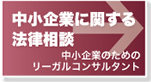 中小企業に関する法律相談