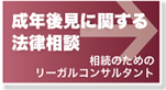 成年後見に関する法律相談