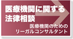 医療機関に関する法律相談はこちら