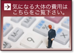 費用について